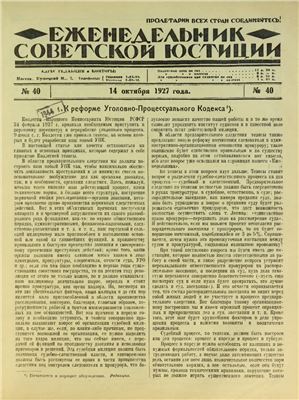 Еженедельник Советской Юстиции 1927 №40
