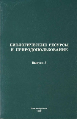 Титов Ю.В. Биологические ресурсы и природопользование. Выпуск 3