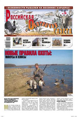 Российская охотничья газета 2011 №14 (870)