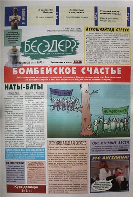 Бесэдер? 1999 №16 (406)