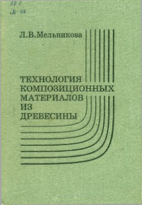 Мельникова Л.В. Технология композиционных материалов из древесины