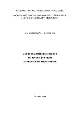 Сандаков Е.Б., Селиванова С.Г. Сборник домашних заданий по теории функций комплексного переменного