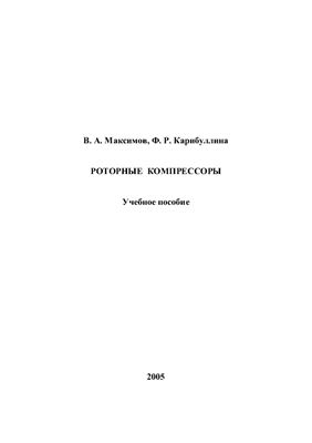 Максимов В.А., Карибуллина Ф.Р. (сост.) Роторные компрессоры