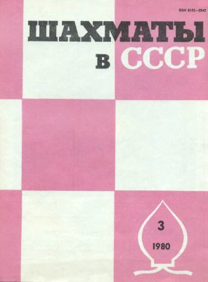 Шахматы в СССР 1980 №03