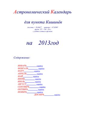 Кузнецов А.В. Астрономический календарь для Кишинёва на 2013 год