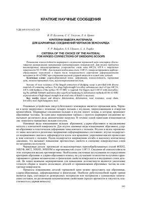 Булгаков В.П. и др. Критерии выбора материала для шарнирных соединений черпаков земснарядов