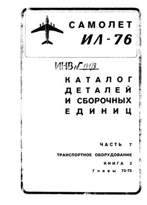 Самолет Ил-76. Каталог деталей и сборочных единиц. Часть 7. Транспортное оборудование. Главы 73, 74, 75