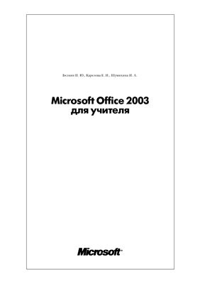 Белкин П.Ю., Карелова Е.И., Шумихина И.А. Microsoft Office 2003 для учителя