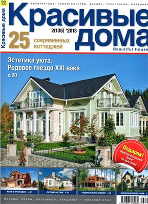 Красивые дома 2013 №02 (135)