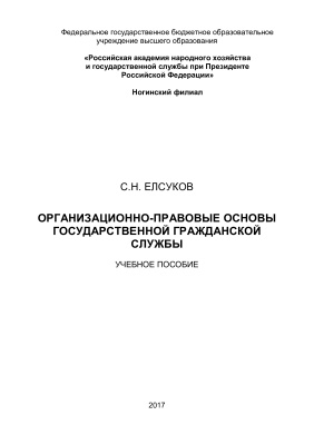 Елсуков С.Н. Организационно-правовые основы государственной гражданской службы