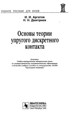 Аргатов И.И., Дмитриев Н.Н. Основы теории упругого дискретного контакта