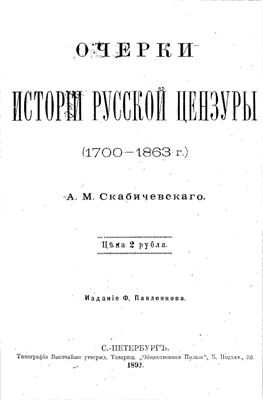 Скабичевский А. Очерки истории русской цензуры (1700 - 1863)