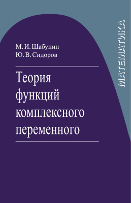 Шабунин М.И., Сидоров Ю.В. Теория функций комплексного переменного