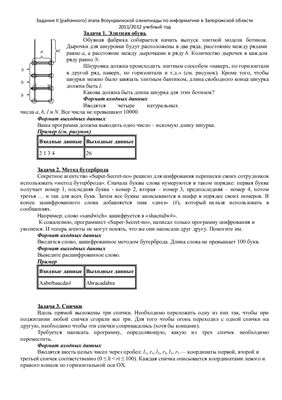Задания II этапа Всеукраинской олимпиады по информатике в Запорожской области (2011/2012 учебный год)