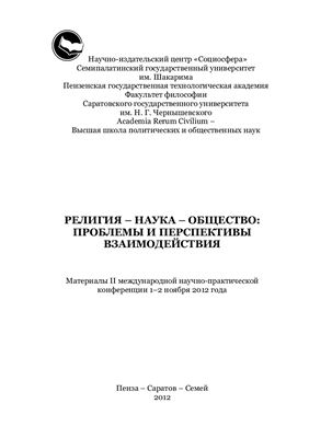 Волков С.Н., Коновалов А.П. (ред.) Религия - наука - общество: проблемы и перспективы взаимодействия
