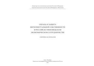 Охрана и защита интеллектуальной собственности в российско-финляндском экономическом сотрудничестве 2013