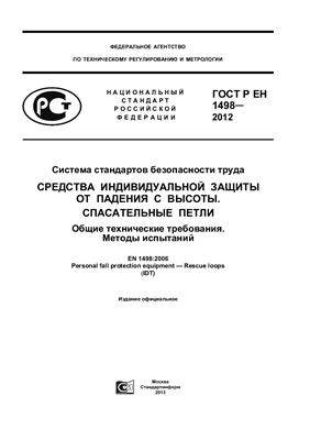 ГОСТ Р ЕН 1498-2012 ССБТ. Средства индивидуальной защиты от падения с высоты. Спасательные петли. Общие технические требования. Методы испытаний