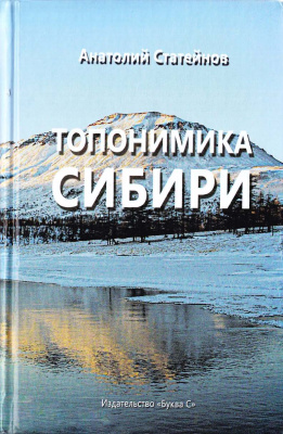 Статейнов А.П. Топонимика Сибири и Дальнего Востока