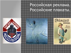 Российская реклама. Российские плакаты