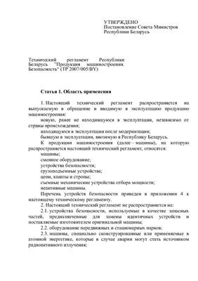 ТР 2007/005/BY. Технический регламент Республики Беларусь Продукция машиностроения. Безопасность