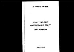 Васильєва І.В., Гайдук Л.М. Конструктивне моделювання одягу. Корсетні вироби