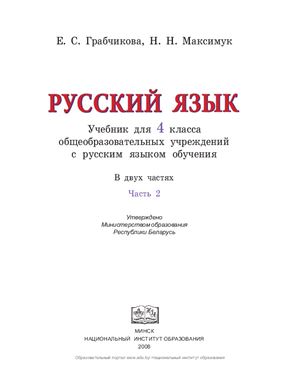 Грабчикова Е.С., Максимук Н.Н. Русский язык. 4 класс. Часть 2