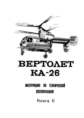 Вертолет Ка-26. Инструкции по технической эксплуатации. Книга II