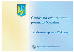 Соціально-економічний розвиток України за січень-серпень 2010 року