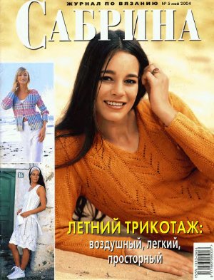 Сабрина 2004 №05