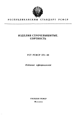 РСТ РСФСР 375-89 Изделия строчевышитые.Сортность