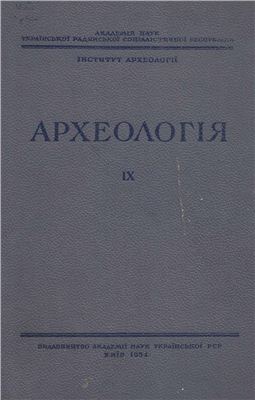 Археологія 1954 №09