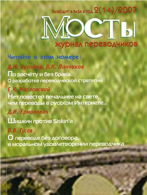 Мосты. Журнал для переводчиков 2007 №14