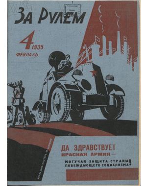 За рулем (советский) 1935 №04 Февраль