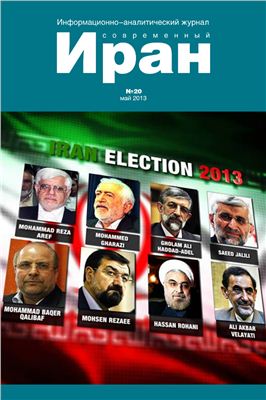 Современный Иран 2013 №20 май