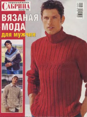 Сабрина 2005 №02 (вязанная мода для мужчин)