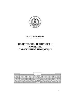 Сваровская Н.А. Подготовка, транспорт и хранение скважинной продукции