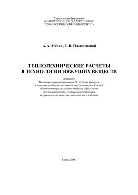 Мечай А.А., Плышевский С.В. Теплотехнические расчеты в технологии вяжущих веществ