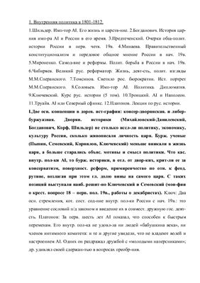 Билеты по истории России 19 в. (1800-1917гг.) с историографией