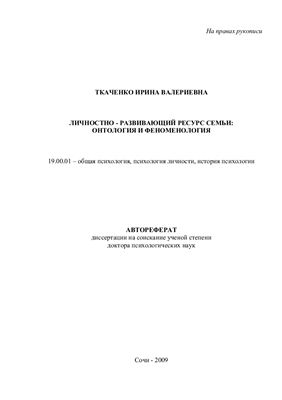 Ткаченко И.В. Личностно-развивающий ресурс семьи: онтология и феноменология