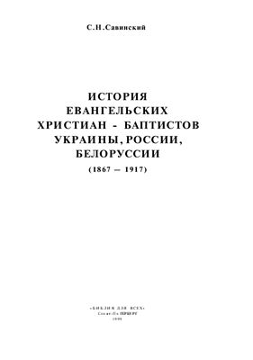 Савинский С.Н. История Евангельских христиан баптистов Украины, России, Белоруссии. Часть 1