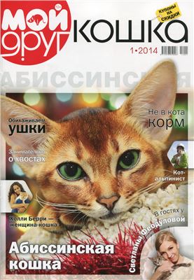 Мой друг кошка 2014 №01