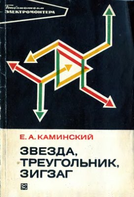 Каминский Е.А. Звезда, треугольник, зигзаг. Издание 4