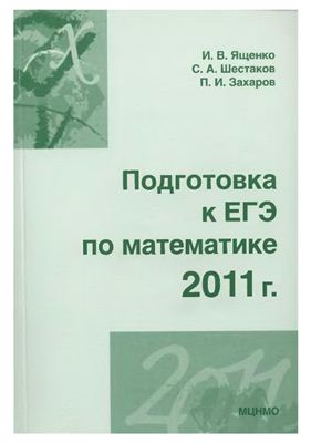 Ященко И.В, Шестаков С.А, Захаров П.И. Подготовка к ЕГЭ по математике в 2011 году. Методические указания