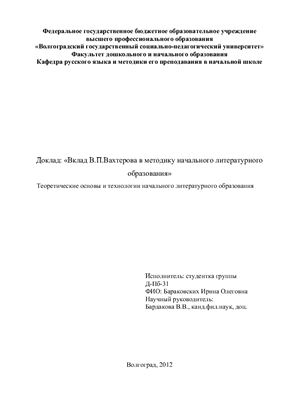 Вклад Василия Вахтерова в методику начального литературного образования