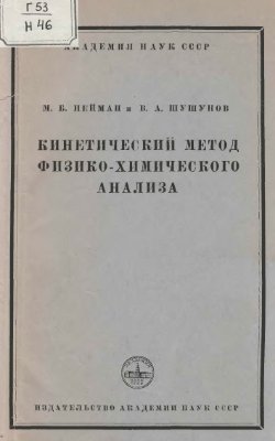 Нейман М.Б., Шушунов В.А. Кинетический метод физико-химического анализа
