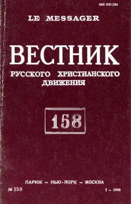 Вестник Русского христианского движения 1990 №01 (158)