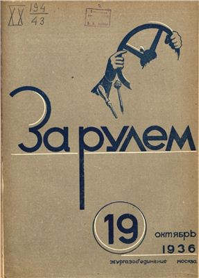 За рулем (советский) 1936 №19 Октябрь