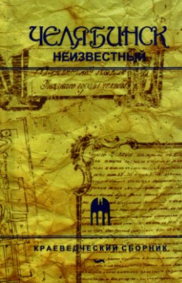 Челябинск неизвестный. Краеведческий сборник 1998 №02