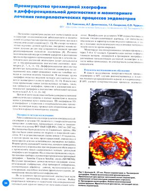 Гажонова В.Е., Девятовская А.Г. и др. Преимущества трехмерной эхографии в диффереициальной диагностике и мониторинге лечения гиперпластических процессов эндометрия