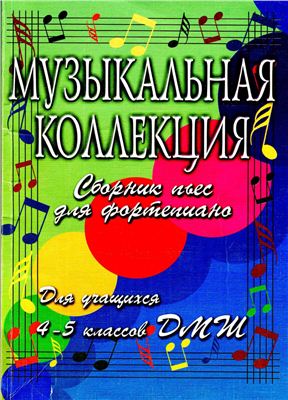 Гавриш О., Барсукова С. (сост.). Сборник пьес для фортепиано. Для учащихся 4-5 классов ДМШ